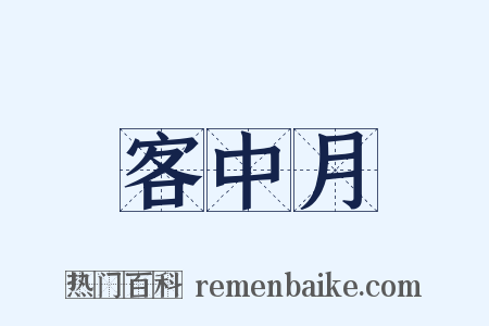客中月是什么意思的图片
